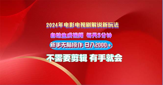 2024电影解说新玩法 自动生成视频 每天三分钟 小白无脑操作 日入2000+ - 严选资源大全 - 严选资源大全