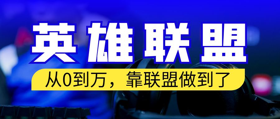 从零到月入万！靠英雄联盟账号我做到了！你来直接抄就行了 - 严选资源大全 - 严选资源大全