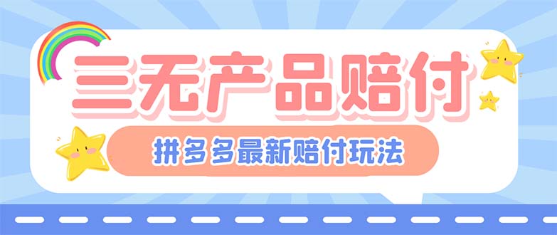 最新PDD三无产品赔付玩法，一单利润50-100元【详细玩法揭秘】 - 严选资源大全 - 严选资源大全