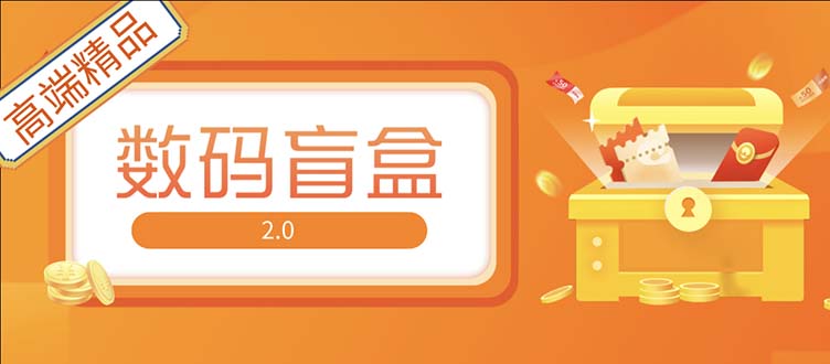 抖音最火数码盲盒4.0直播撸音浪网站搭建【开源源码+搭建教程】 - 严选资源大全 - 严选资源大全