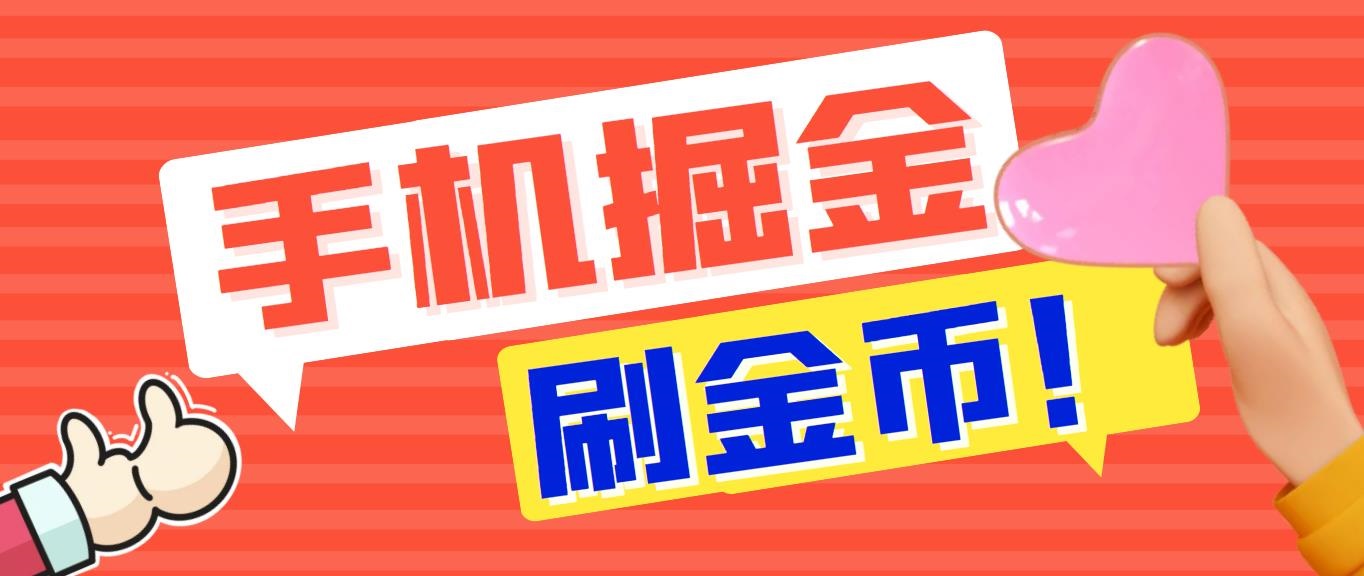 外面收费1980全平台短视频广告掘金挂机项目 单窗口一天几十【脚本+教程】 - 严选资源大全 - 严选资源大全