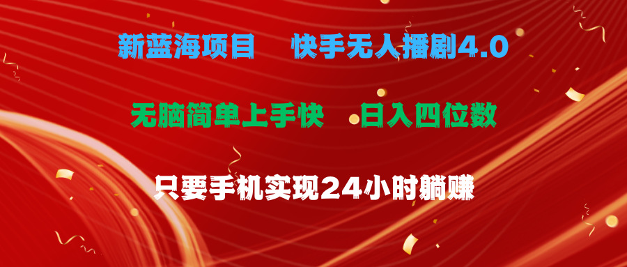 （10820期）蓝海项目，快手无人播剧4.0最新玩法，一天收益四位数，手机也能实现24… - 严选资源大全 - 严选资源大全