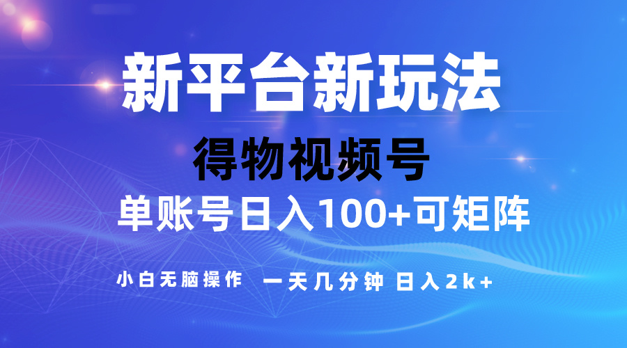 （10325期）2024【得物】新平台玩法，去重软件加持爆款视频，矩阵玩法，小白无脑操… - 严选资源大全 - 严选资源大全