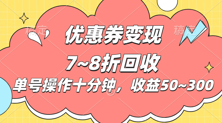 电商平台优惠券变现，单账号操作十分钟，日收益50~300 - 严选资源大全 - 严选资源大全