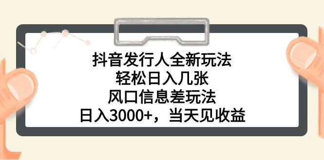 （10700期）抖音发行人全新玩法，轻松日入几张，风口信息差玩法，日入3000+，当天… - 严选资源大全 - 严选资源大全