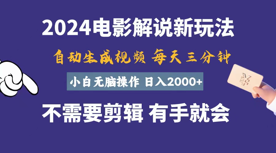 软件自动生成电影解说，一天几分钟，日入2000+，小白无脑操作 - 严选资源大全 - 严选资源大全