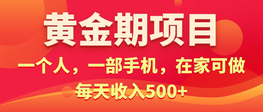 黄金期项目，电商搞钱！一个人，一部手机，在家可做，每天收入500+ - 严选资源大全 - 严选资源大全