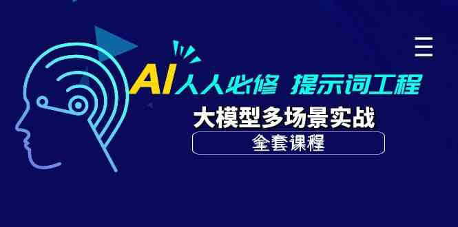 AI人人必修-提示词工程+大模型多场景实战（全套课程） - 严选资源大全 - 严选资源大全