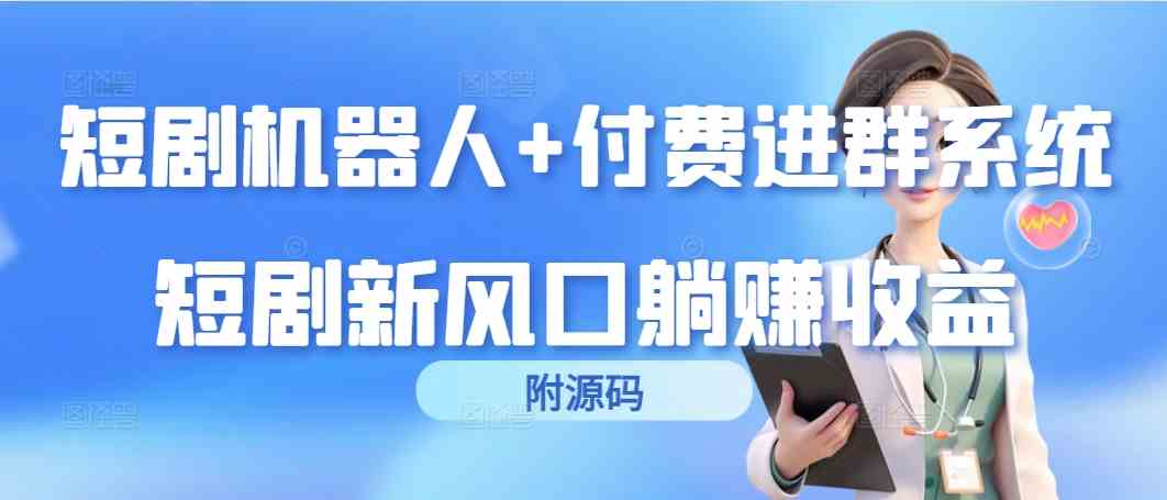 （9468期）短剧机器人+付费进群系统，短剧新风口躺赚收益（附源码） - 严选资源大全 - 严选资源大全