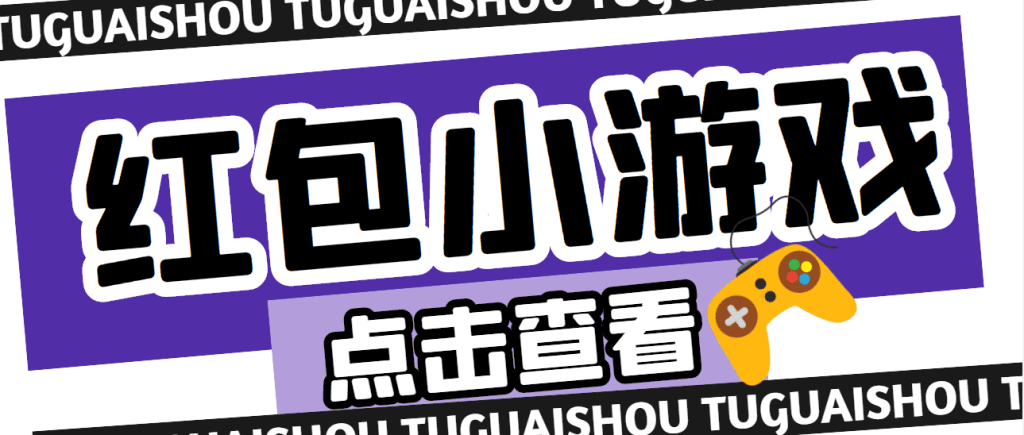 【高端精品】最新红包小游戏手动搬砖项目，单机一天不偷懒稳定60+ - 严选资源大全 - 严选资源大全