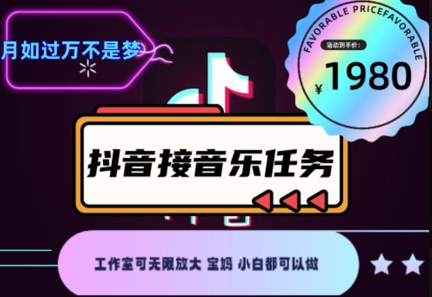 外面收费1980抖音音乐接任务赚钱项目，工作室可无限放大，宝妈小白都可以做【任务渠道+详细教程】￼￼ - 严选资源大全 - 严选资源大全