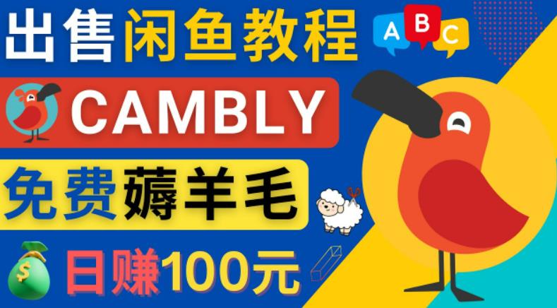 闲鱼赚钱小技巧，每单净赚10元，日赚100元-出售Cambly注册教程 - 严选资源大全 - 严选资源大全