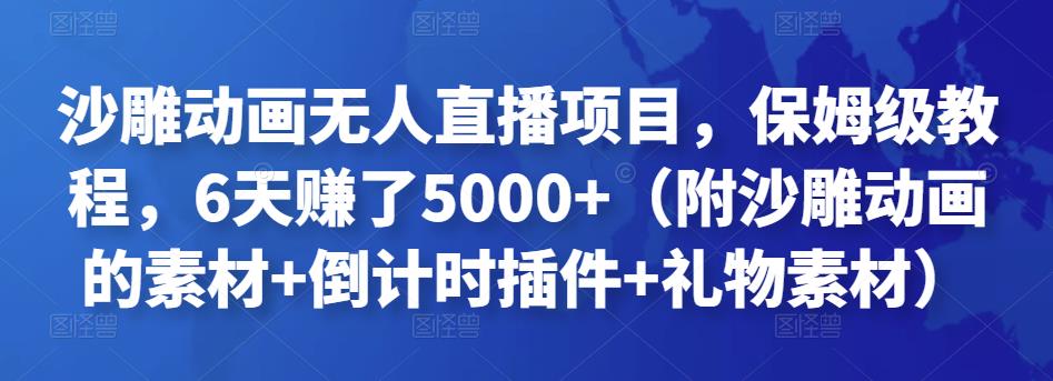 沙雕动画无人直播项目，保姆级教程，6天赚了5000+（附沙雕动画的素材+倒计时插件+礼物素材）￼ - 严选资源大全 - 严选资源大全