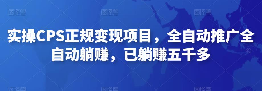 2022最新实操CPS正规变现项目，全自动推广全自动躺赚，已躺赚五千多 - 严选资源大全 - 严选资源大全