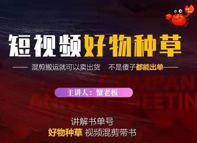 蟹老板·抖音短视频好物种草，超级适合新手，教你在抖音上快速变现￼ - 严选资源大全 - 严选资源大全