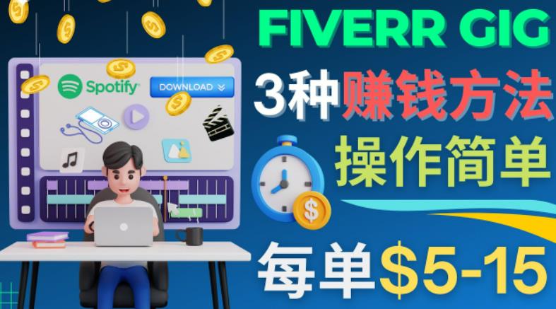 每5分钟赚5美元，日赚100美元，3种简单的Fiverr赚钱技巧 - 严选资源大全 - 严选资源大全