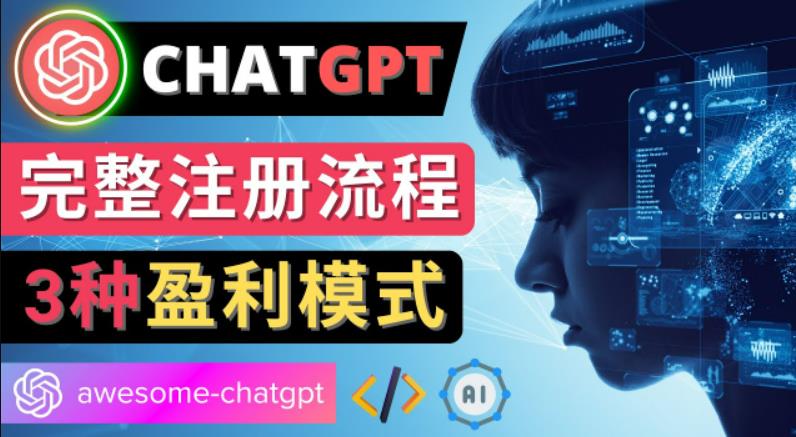 Ai聊天机器人ChatGPT账号注册教程-ChatGPT的使用方法，3种盈利模式 - 严选资源大全 - 严选资源大全