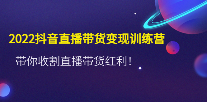 推易2022年抖音直播带货实操班最新现场课，带你收割直播带货红利！ - 严选资源大全 - 严选资源大全