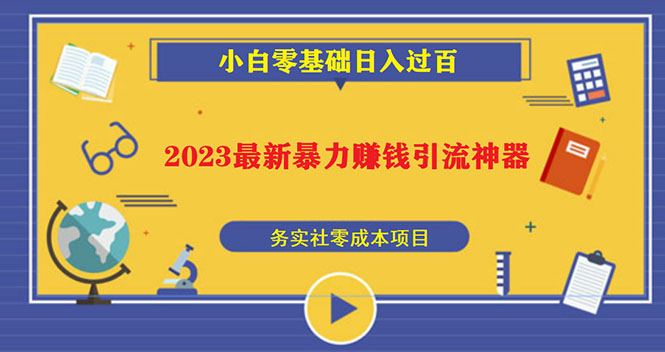 2023最新日引百粉神器，小白一部手机无脑照抄也能日入过百 - 严选资源大全 - 严选资源大全