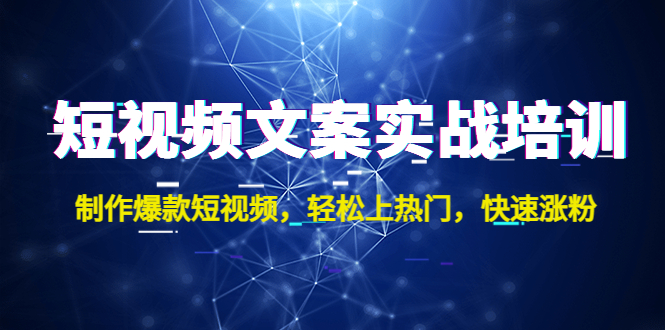 短视频文案实战培训：制作爆款短视频，轻松上热门，快速涨粉！ - 严选资源大全 - 严选资源大全