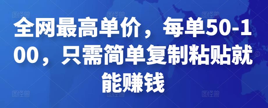 全网最高单价，每单50-100，只需简单复制粘贴就能赚钱￼ - 严选资源大全 - 严选资源大全