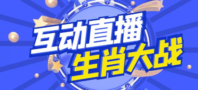 外面收费1980的生肖大战互动直播，支持抖音【全套脚本+详细教程】 - 严选资源大全