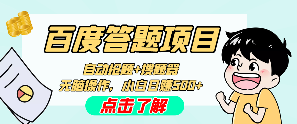 最新百度答题搬砖工作室内部脚本 支持多号操作 号称100%不封号 单号一天50+ - 严选资源大全 - 严选资源大全