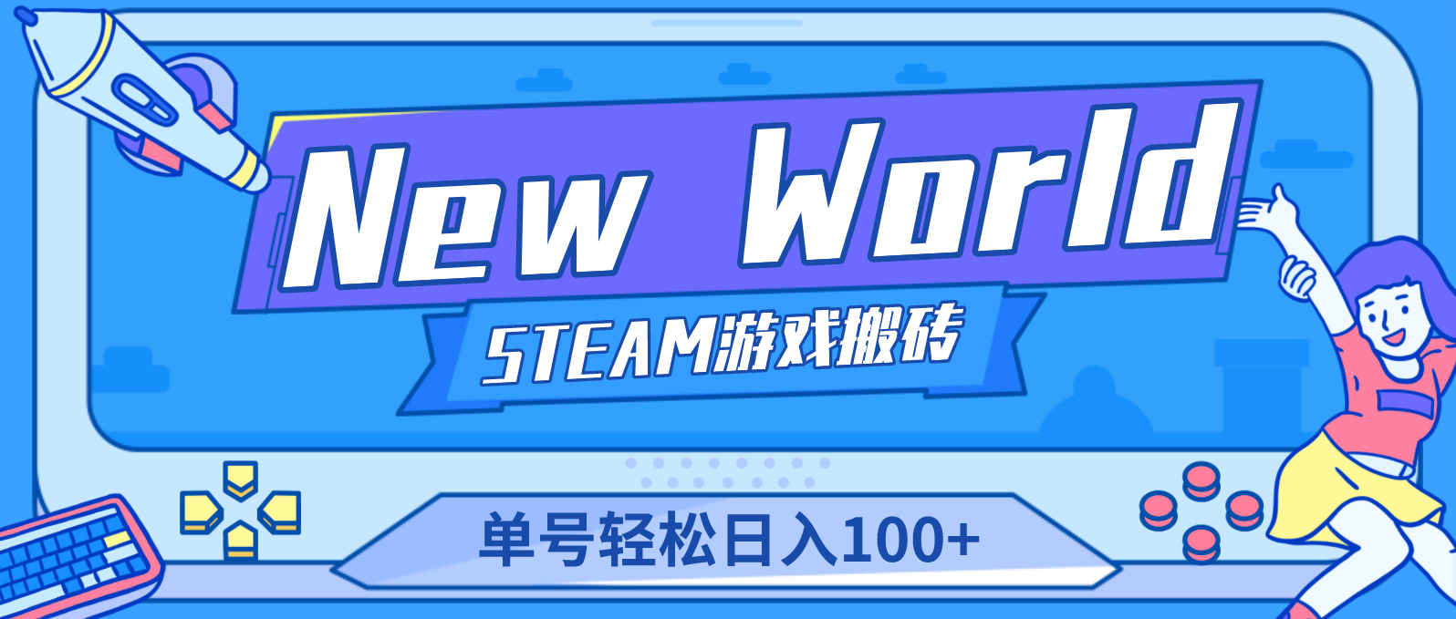 New World 新世界游戏搬砖项目，单号日入100+【详细操作教程】 - 严选资源大全 - 严选资源大全