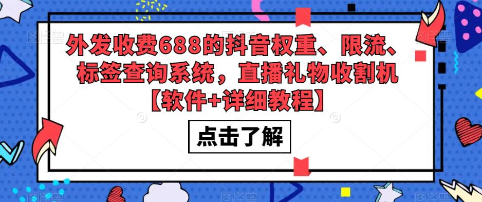 外发收费688的抖音权重、限流、标签查询系统，直播礼物收割机【软件+教程】 - 严选资源大全 - 严选资源大全