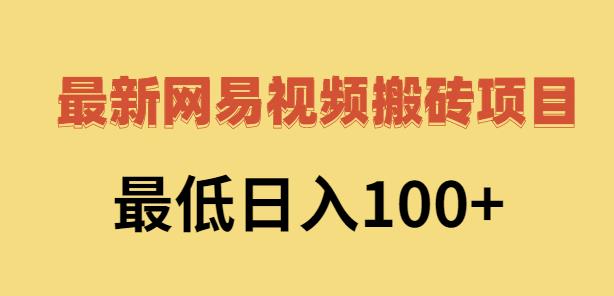 2022网易视频搬砖赚钱，日收益120（视频教程+文档）￼ - 严选资源大全 - 严选资源大全