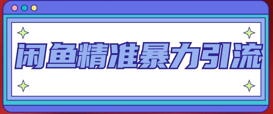 闲鱼精准暴力引流全系列课程，每天被动精准引流200+客源技术（8节视频课） - 严选资源大全 - 严选资源大全