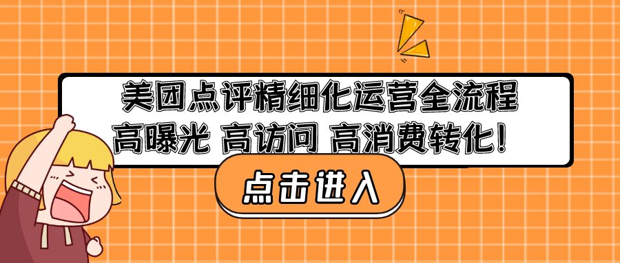 美团点评精细化运营全流程：高曝光 高访问 高消费转化！ - 严选资源大全 - 严选资源大全