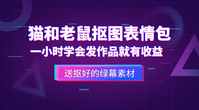 外面收费880的猫和老鼠绿幕抠图表情包视频制作，一条视频变现3w+教程+素材 - 严选资源大全 - 严选资源大全