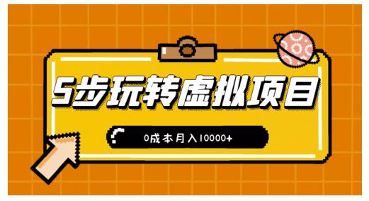 新手小白只需5步，即可玩转虚拟项目，0成本月入10000+【视频课程】￼ - 严选资源大全 - 严选资源大全