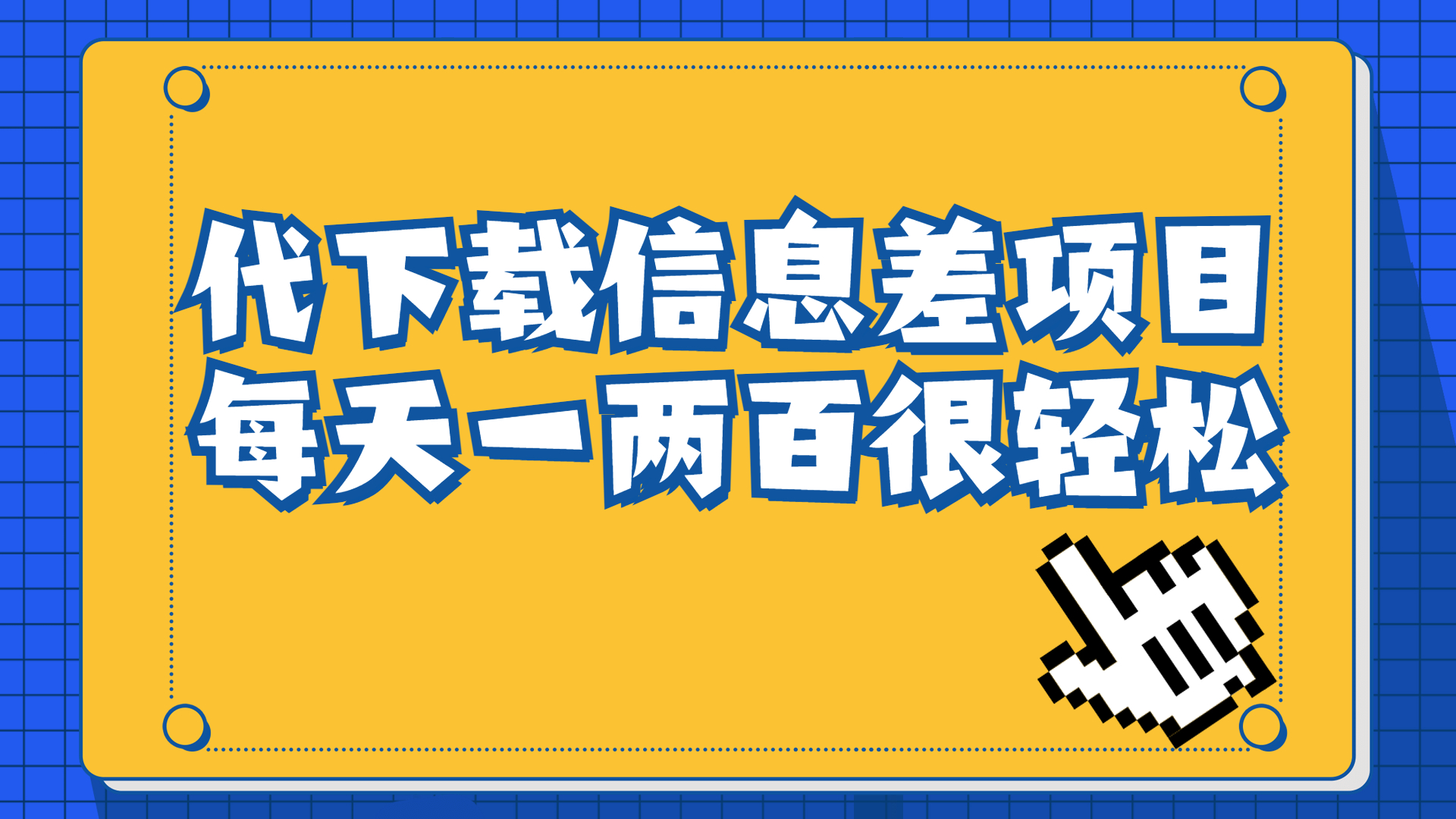 信息差项目，稿定设计会员代下载，一天搞个一两百很轻松 - 严选资源大全 - 严选资源大全