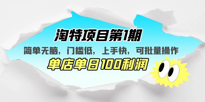 淘特项目第1期，简单无脑，门槛低，上手快，单店单日100利润 可批量操作 - 严选资源大全 - 严选资源大全