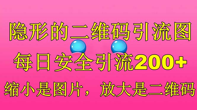 隐形的二维码引流图，缩小是图片，放大是二维码，每日安全引流200+ - 严选资源大全 - 严选资源大全