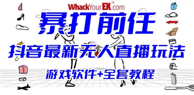 抖音最火无人直播玩法暴打前任弹幕礼物互动整蛊小游戏 (游戏软件+开播教程) - 严选资源大全 - 严选资源大全