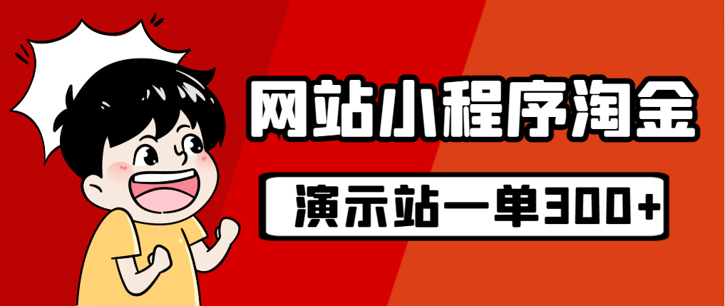 源码站淘金玩法，20个演示站一个月收入近1.5W带实操 - 严选资源大全 - 严选资源大全