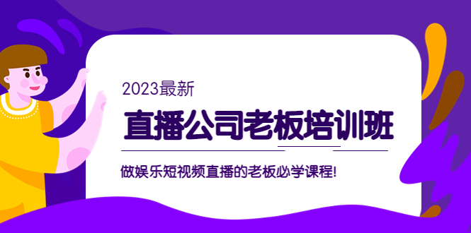 直播公司老板培训班：做娱乐短视频直播的老板必学课程！ - 严选资源大全 - 严选资源大全