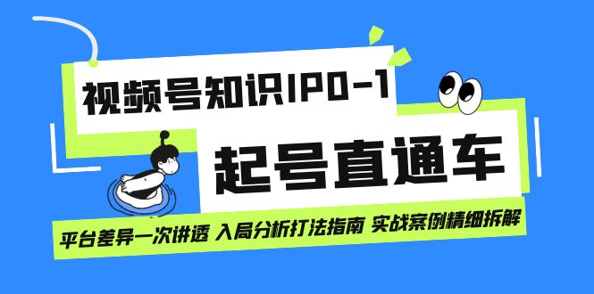 视频号知识IP0-1起号直通车 平台差异一次讲透 入局分析打法指南 实战案例.. - 严选资源大全 - 严选资源大全