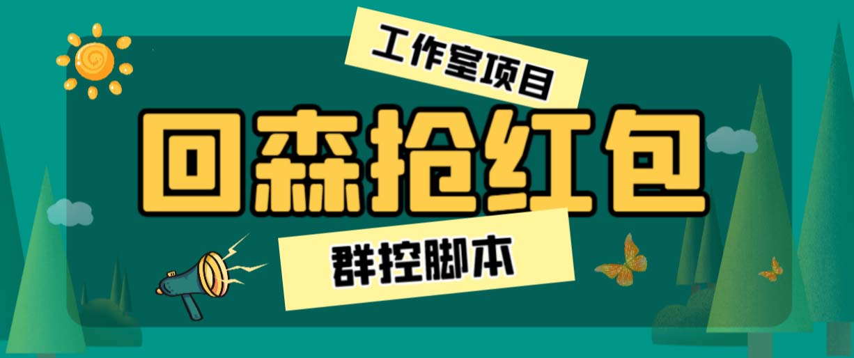 外面卖2988全自动群控回森直播抢红包项目 单窗口一天利润8-10+(脚本+教程) - 严选资源大全 - 严选资源大全