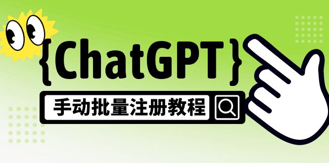 【风口项目】CGPT手动批量注册教程，一个号卖10-20元 附变现的方式+渠道 - 严选资源大全 - 严选资源大全