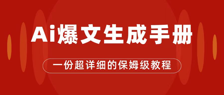 AI玩转公众号流量主，公众号爆文保姆级教程，一篇文章收入2000+ - 严选资源大全 - 严选资源大全