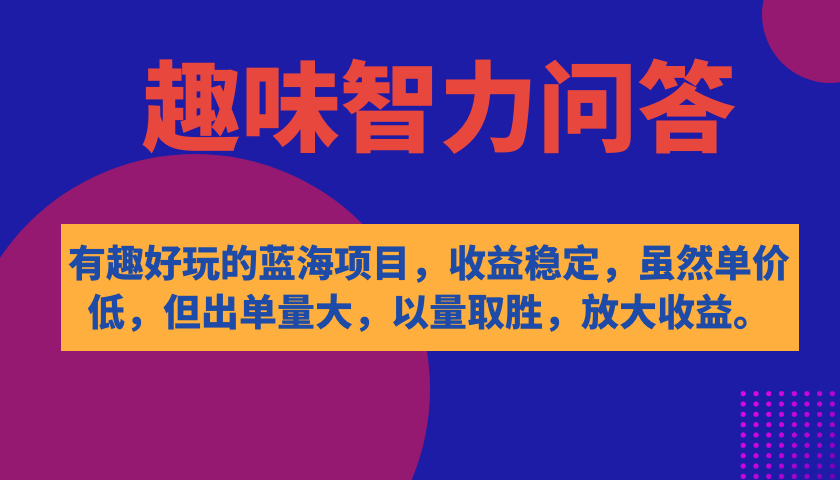 有趣好玩的蓝海项目，趣味智力问答，收益稳定，虽然客单价低，但出单量大 - 严选资源大全 - 严选资源大全