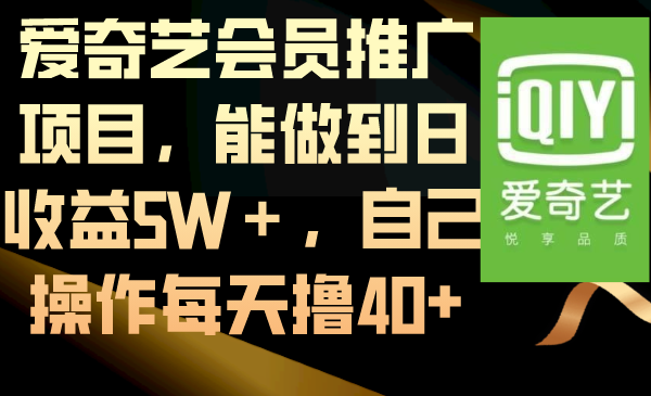 爱奇艺会员推广项目，能做到日收益5W＋，自己操作每天撸40+ - 严选资源大全 - 严选资源大全