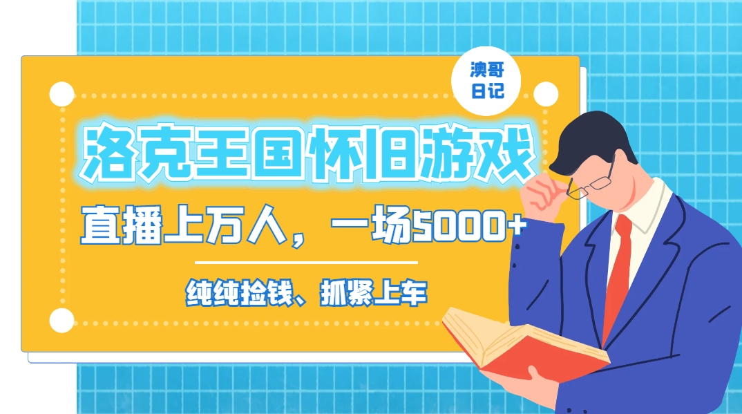 洛克王国怀旧游戏无人直播，年轻受众超多，一场直播上万人，日入5000+ - 严选资源大全 - 严选资源大全