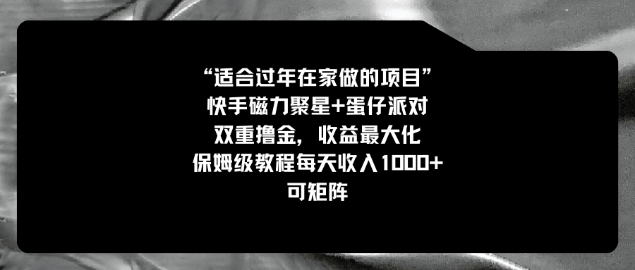 适合过年在家做的项目，快手磁力+蛋仔派对，双重撸金，收益最大化 保姆… - 严选资源大全 - 严选资源大全