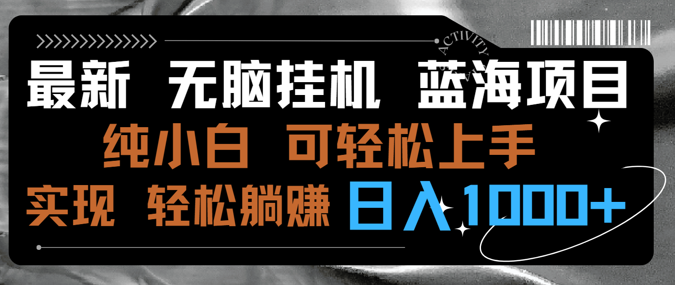 最新无脑挂机蓝海项目 纯小白可操作 简单轻松 有手就行 无脑躺赚 日入1000+ - 严选资源大全 - 严选资源大全