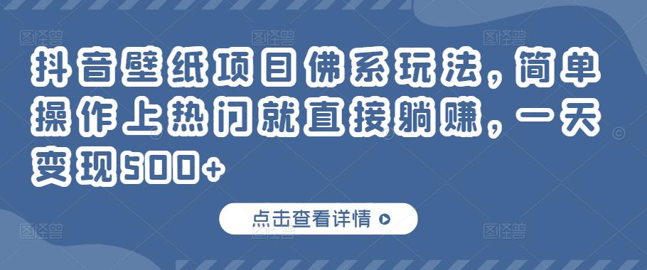 抖音壁纸项目佛系玩法，简单操作上热门就直接躺赚，一天变现500+￼ - 严选资源大全 - 严选资源大全